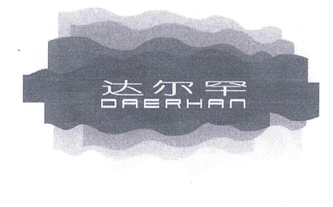 达尔罕