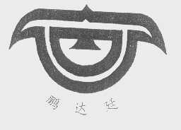 鹏达廷