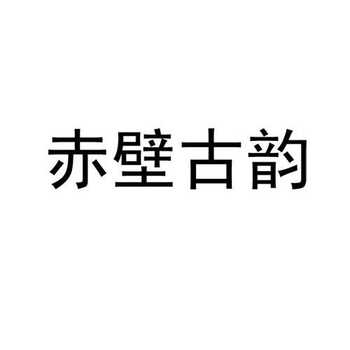 赤壁古韵