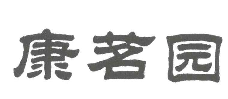 康茗园