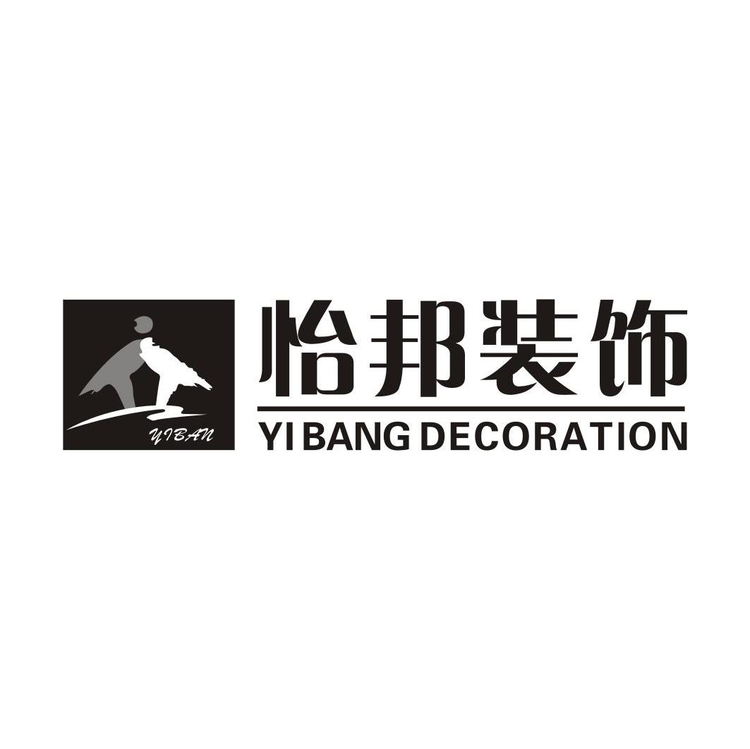 怡邦装饰YI BANG DECORATION YIBAN