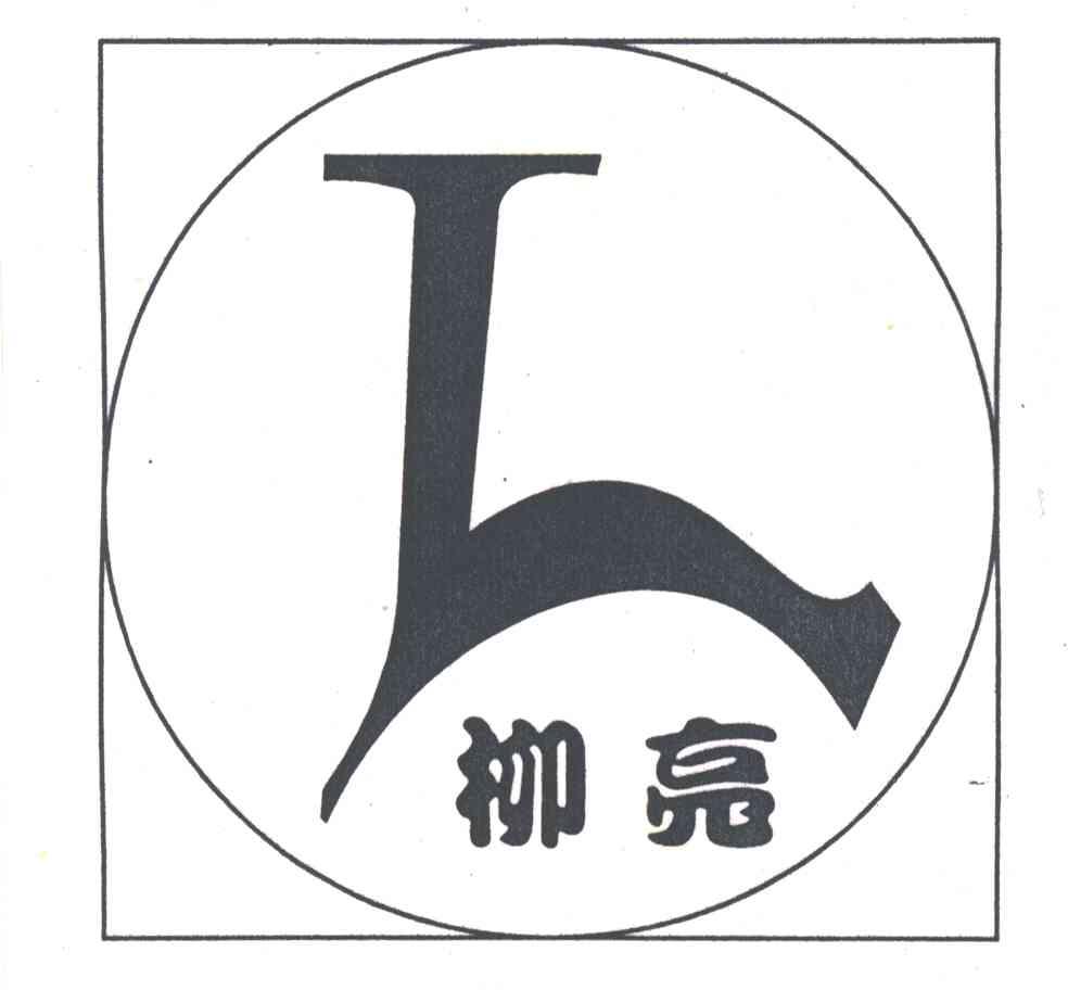 柳亮