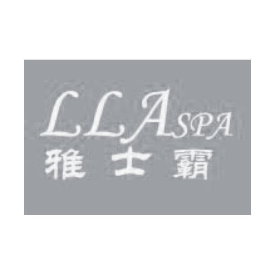雅士霸 LLASPA