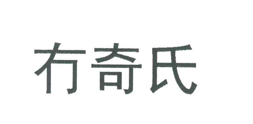 冇奇氏
