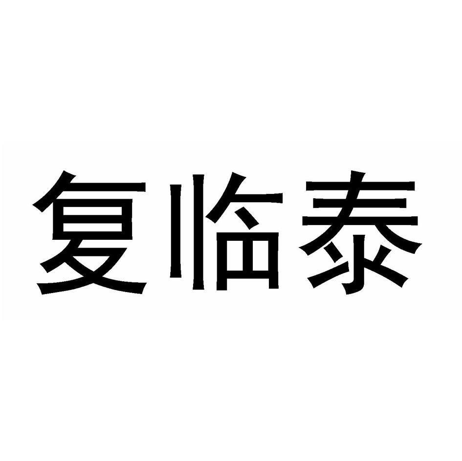 复临泰