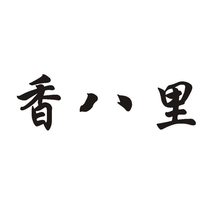 香八里