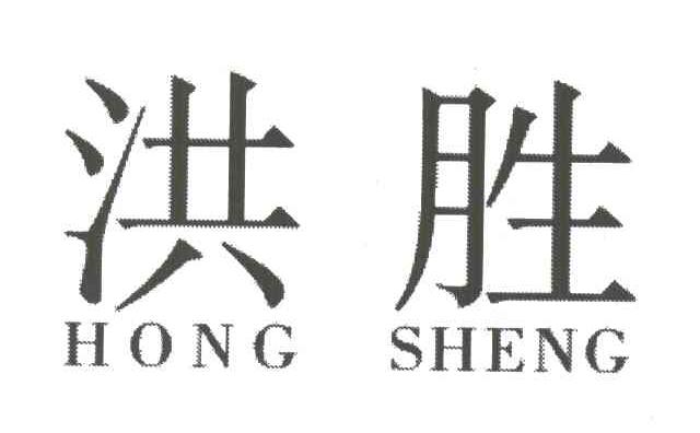 洪胜