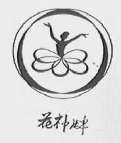 花神