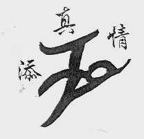 添真情