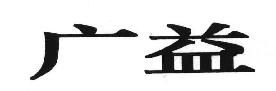 广益