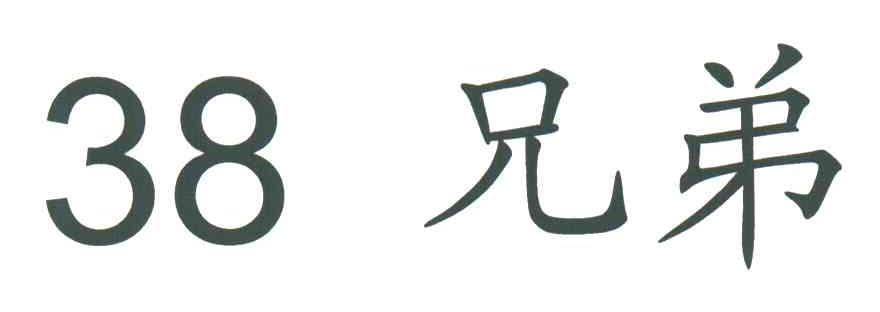兄弟
