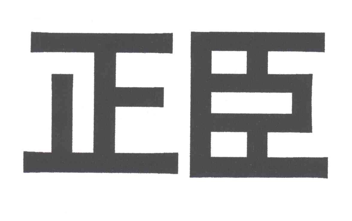 正臣