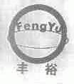 丰裕