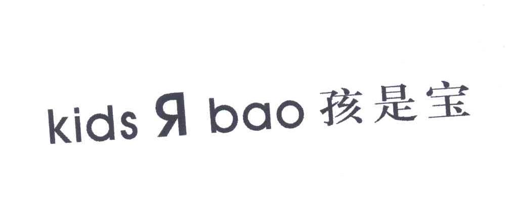孩是宝