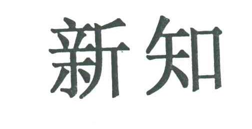 新知