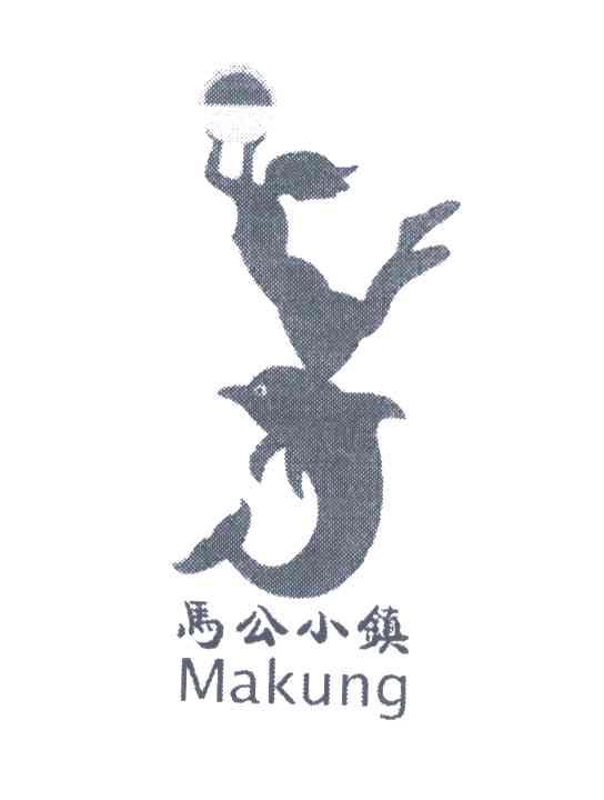 马公小镇;MAKUNG