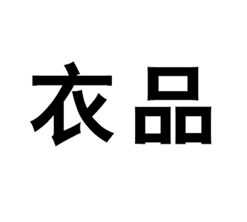 衣品