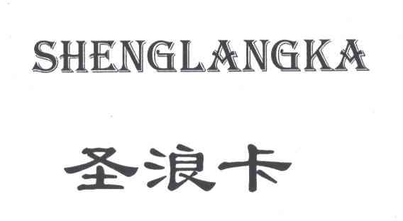 圣浪卡