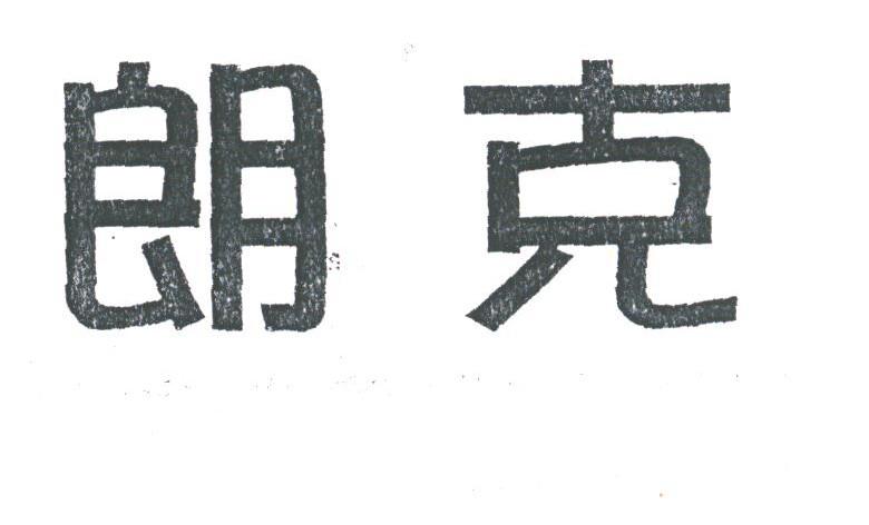 朗克