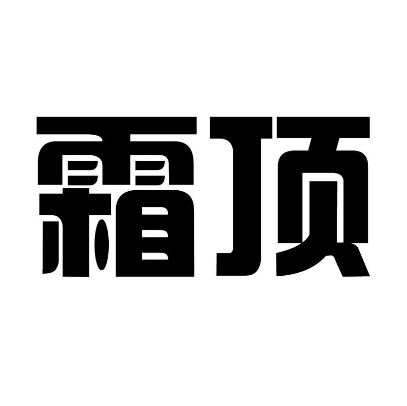 霜顶