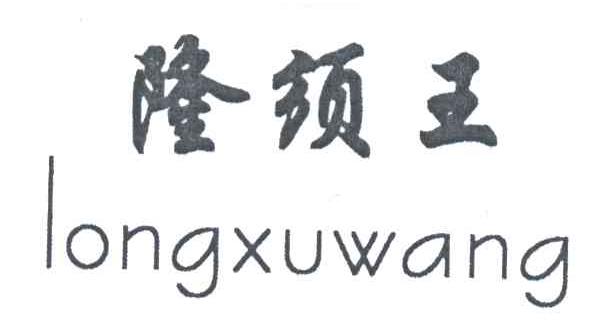 隆须王