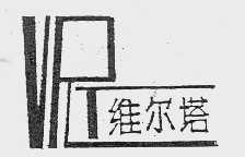 维尔塔