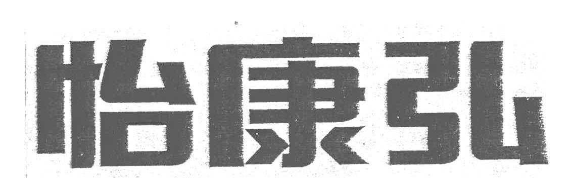 怡康弘