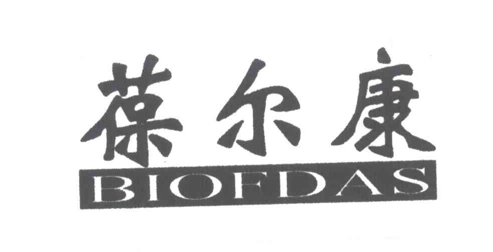 葆尔康;BIOFDAS