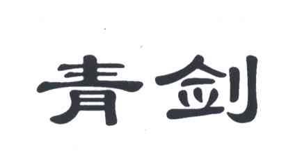 青剑