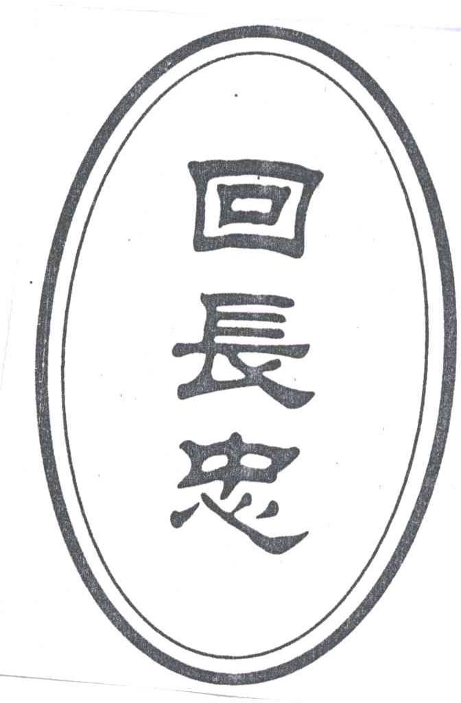 回长忠