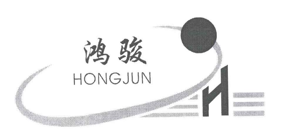 鸿骏