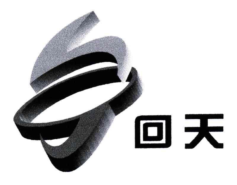 回天