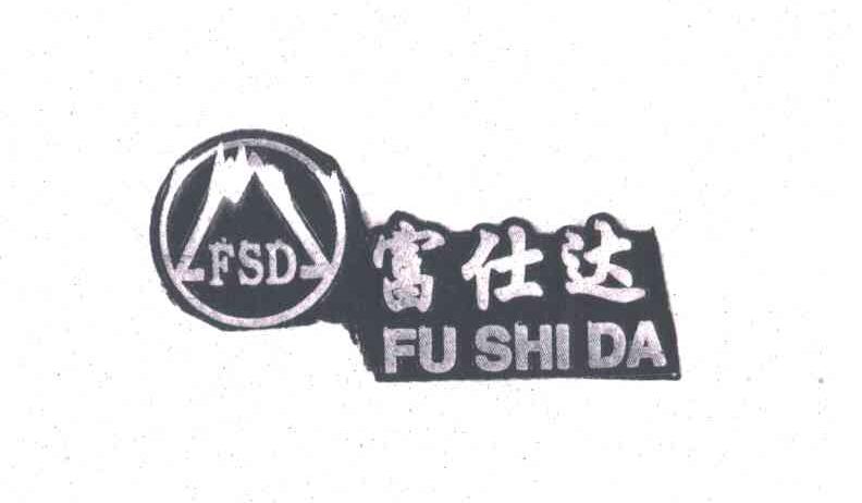 富仕达FUSHIDA;FSD及图