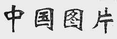 中国图片