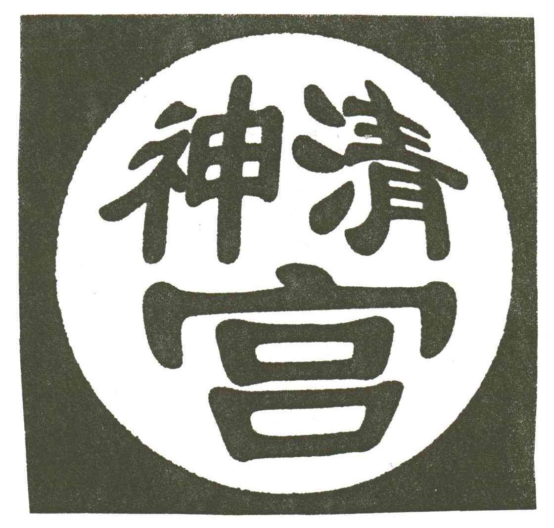 神清宫