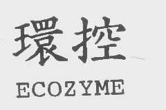 环控   ECOZYME