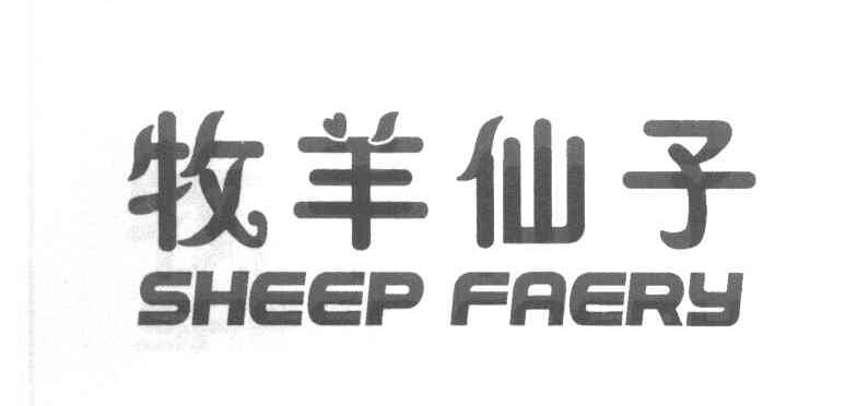 牧羊仙子 SHEEP FAERY