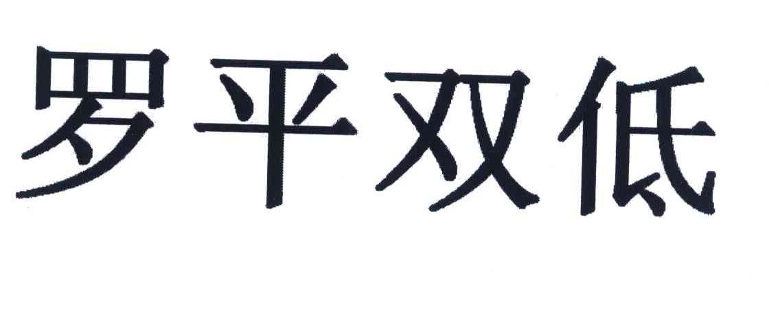 罗平双低