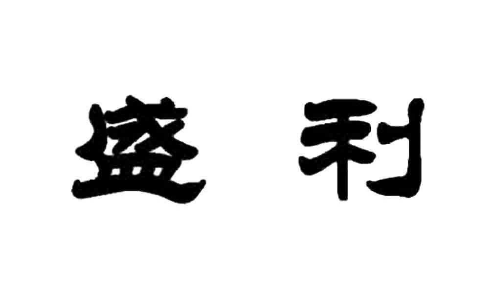 盛利