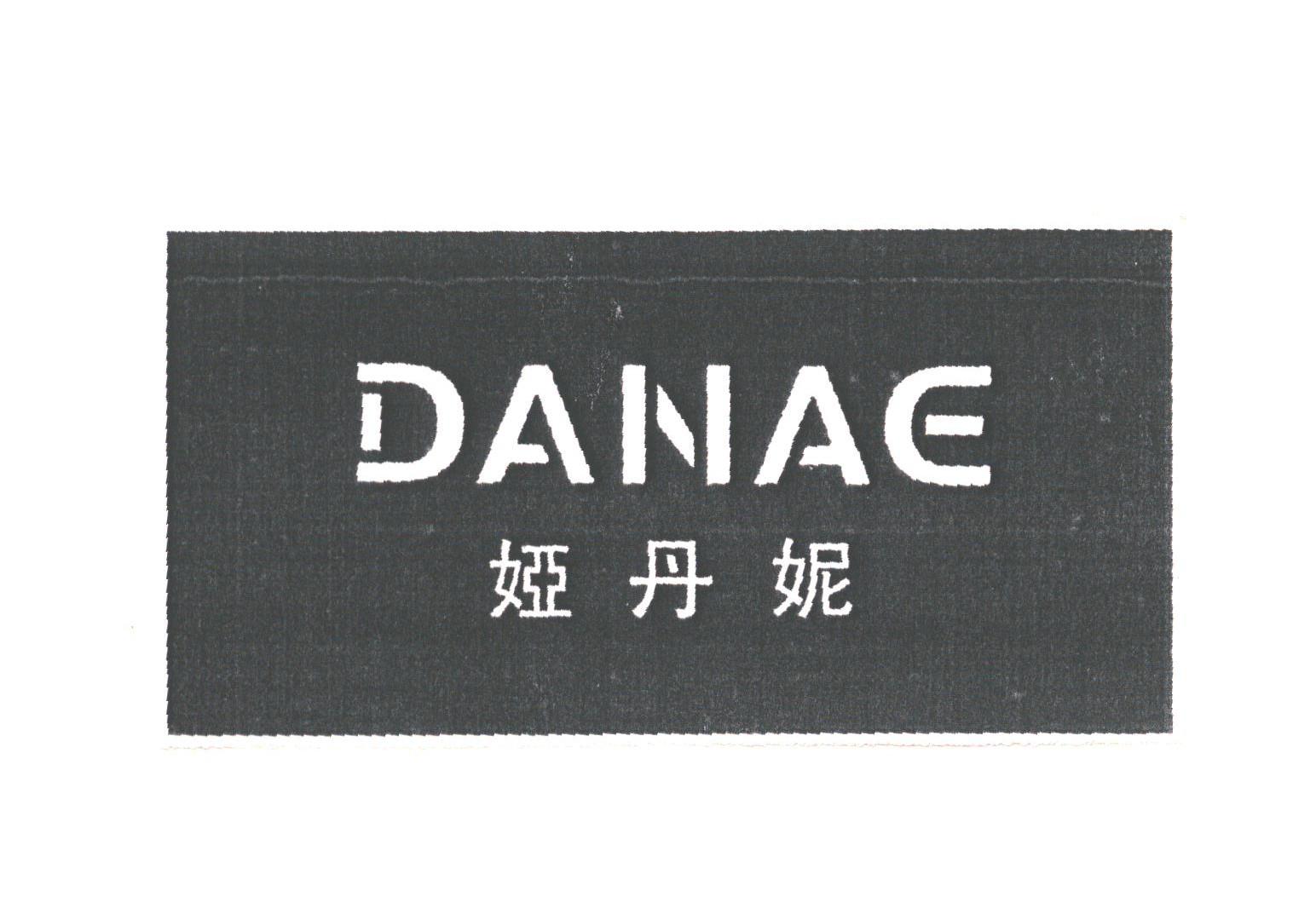 娅丹妮;DANAE