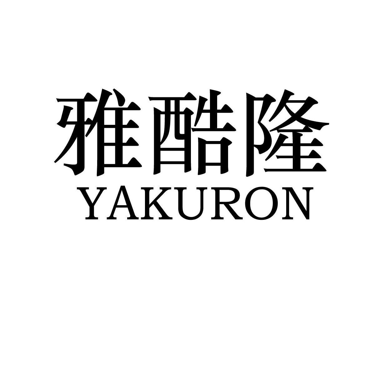 雅酷隆 YAKURON