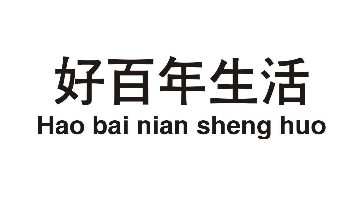 好百年生活