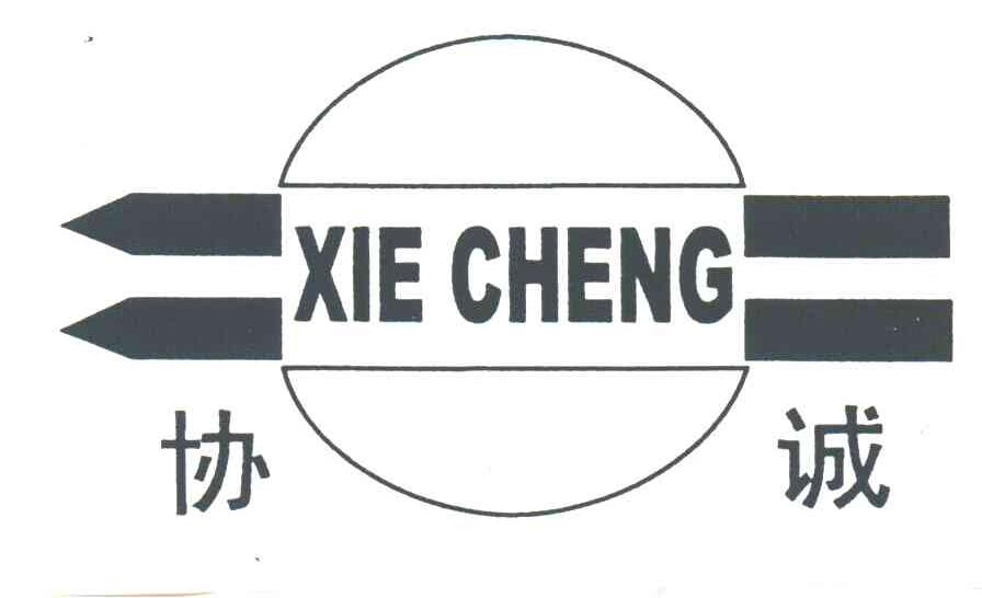 协诚
