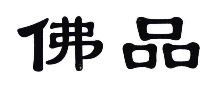 佛品