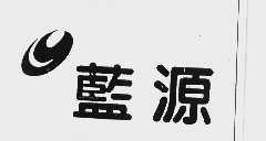 蓝源