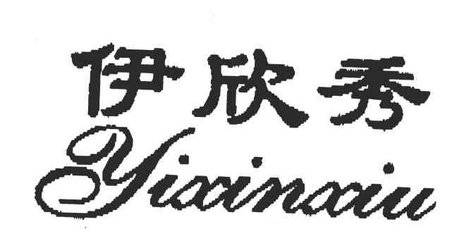 伊欣秀