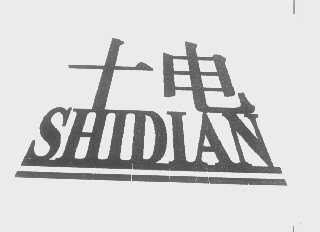 十电