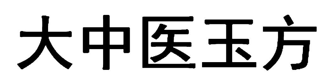 大中医玉方