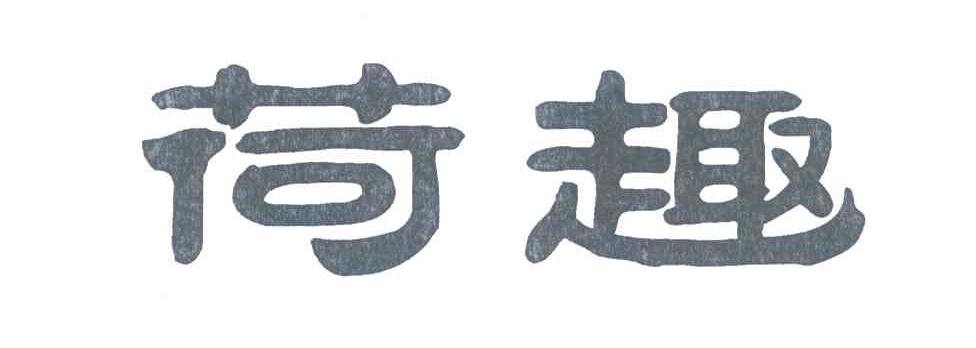 荷趣