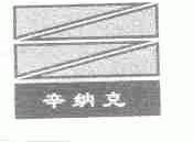辛纳克